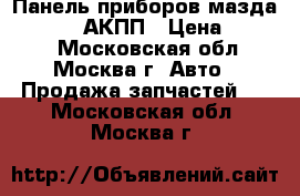 Панель приборов мазда 3 41BN8E АКПП › Цена ­ 1 500 - Московская обл., Москва г. Авто » Продажа запчастей   . Московская обл.,Москва г.
